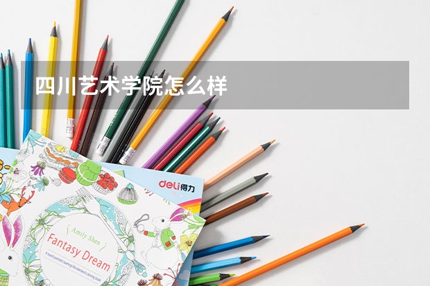 四川艺术学院怎么样