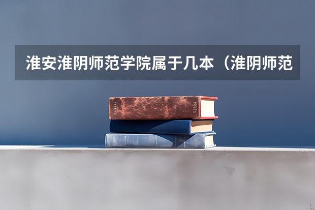 淮安淮阴师范学院属于几本（淮阴师范学院是二本还是三本）