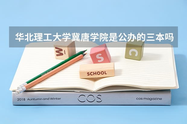华北理工大学冀唐学院是公办的三本吗