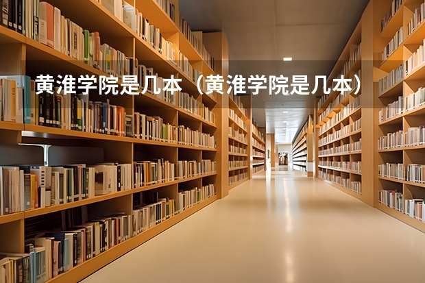 黄淮学院是几本（黄淮学院是几本）