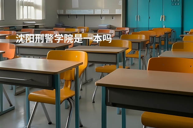 沈阳刑警学院是一本吗