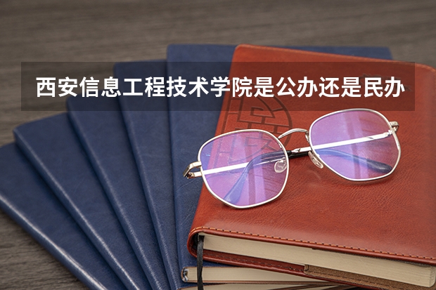 西安信息工程技术学院是公办还是民办 西安工业大学北方信息工程学院是几本
