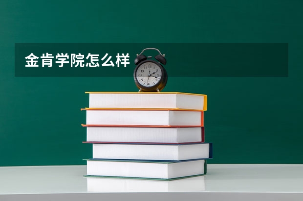 金肯学院怎么样