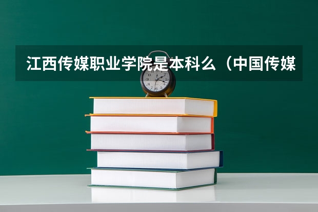 江西传媒职业学院是本科么（中国传媒大学是几本）