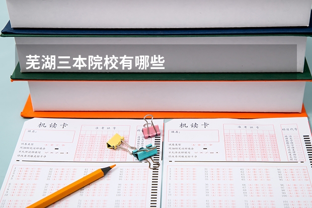 芜湖三本院校有哪些