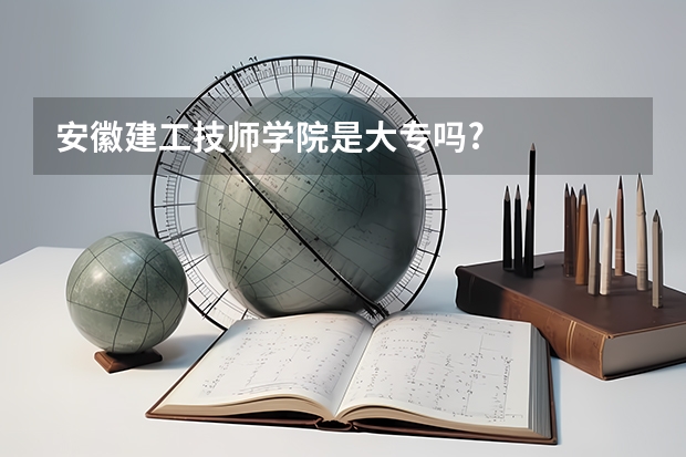 安徽建工技师学院是大专吗?