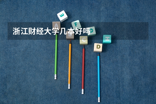 浙江财经大学几本好吗
