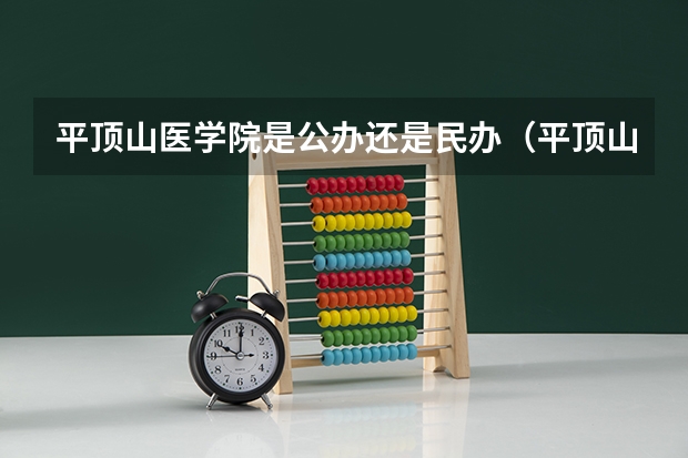 平顶山医学院是公办还是民办（平顶山医学院几本）