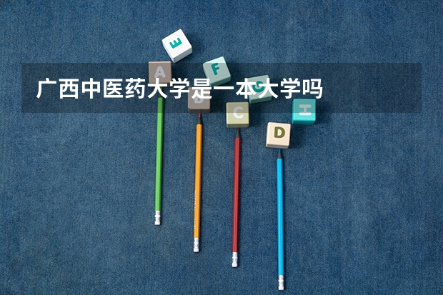 广西中医药大学是一本大学吗
