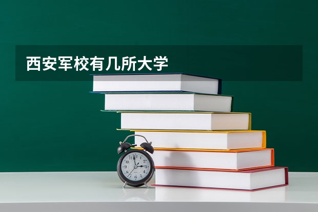 西安军校有几所大学