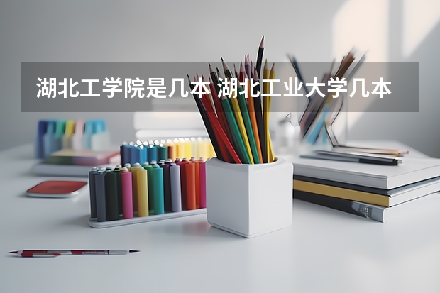 湖北工学院是几本 湖北工业大学几本