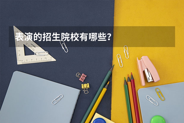 表演的招生院校有哪些？