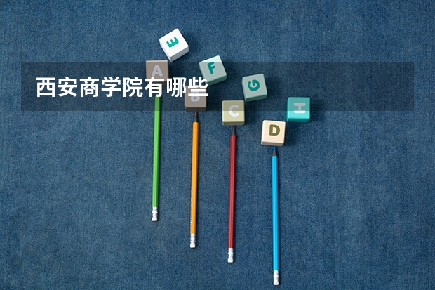 西安商学院有哪些