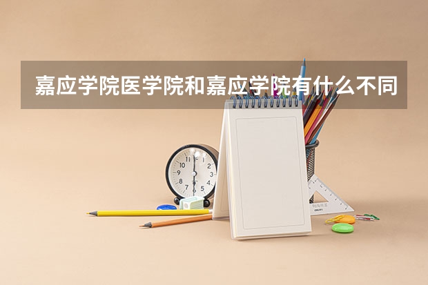 嘉应学院医学院和嘉应学院有什么不同