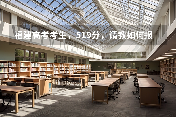 福建高考考生，519分，请教如何报考。^^