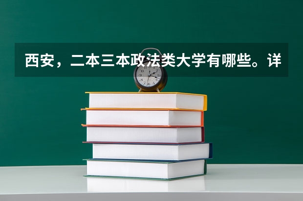 西安，二本三本政法类大学有哪些。详细