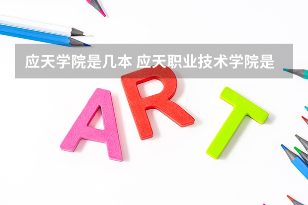 应天学院是几本 应天职业技术学院是一本还是二本