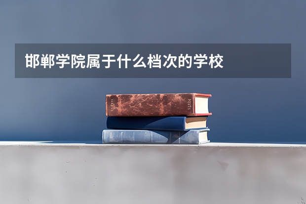 邯郸学院属于什么档次的学校