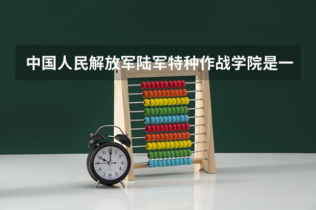 中国人民解放军陆军特种作战学院是一本吗