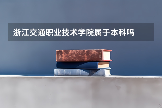 浙江交通职业技术学院属于本科吗