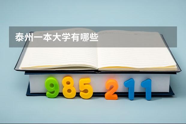 泰州一本大学有哪些