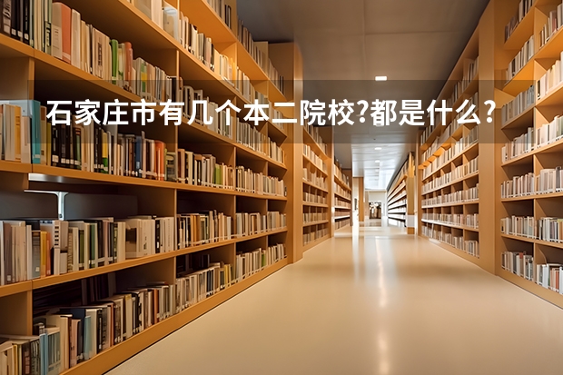 石家庄市有几个本二院校?都是什么?