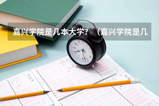 嘉兴学院是几本大学？（嘉兴学院是几本）