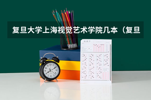 复旦大学上海视觉艺术学院几本（复旦大学上海视觉艺术学院是几本啊）