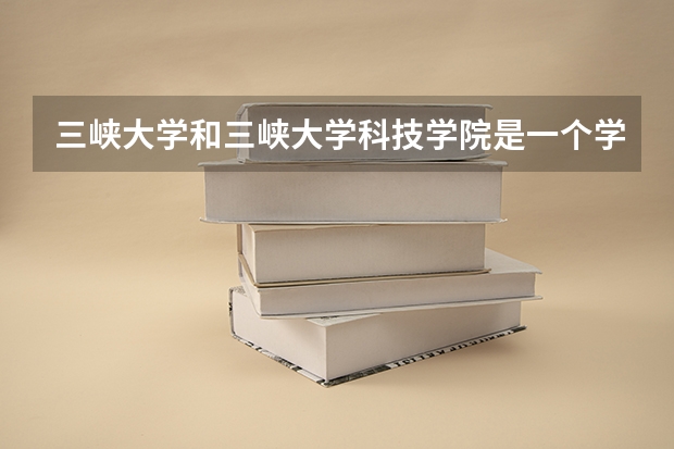 三峡大学和三峡大学科技学院是一个学校吗