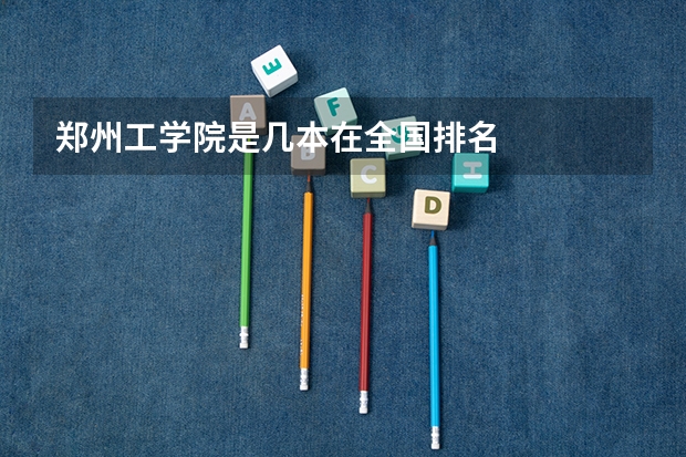 郑州工学院是几本在全国排名