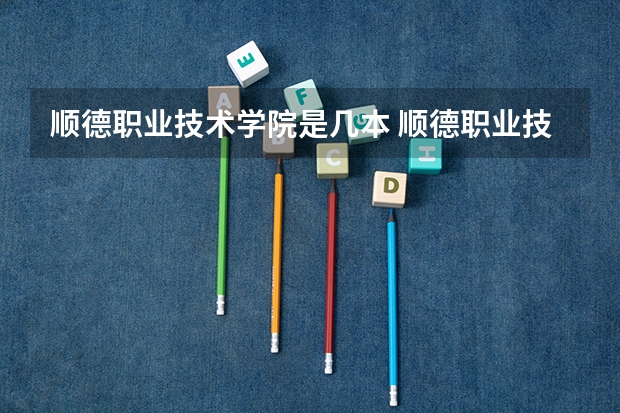 顺德职业技术学院是几本 顺德职业技术学院几本