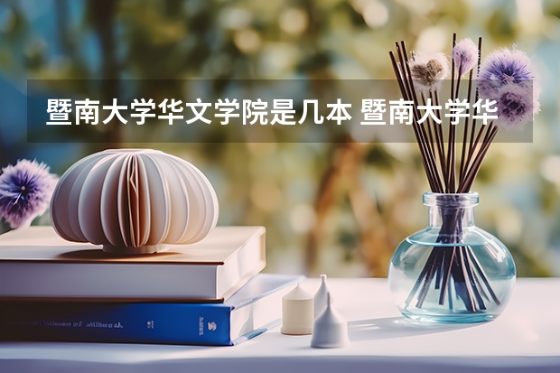 暨南大学华文学院是几本 暨南大学华文学院几本