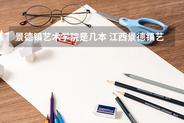景德镇艺术学院是几本 江西景德镇艺术职业大学是几本