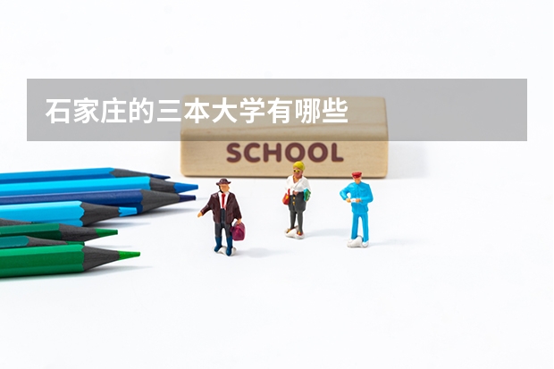 石家庄的三本大学有哪些