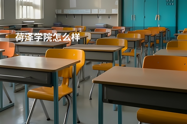 荷泽学院怎么样