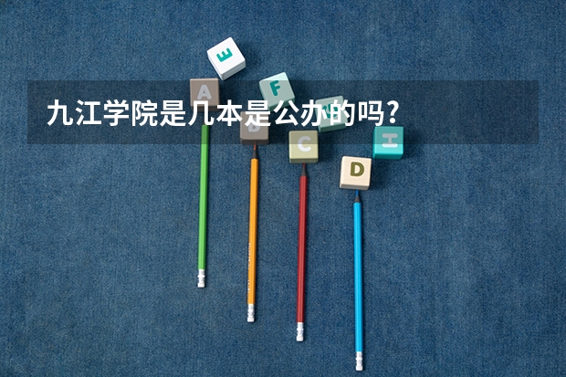 九江学院是几本是公办的吗?