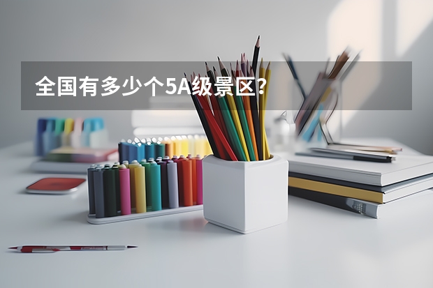 全国有多少个5A级景区？