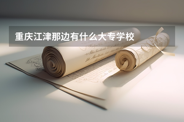 重庆江津那边有什么大专学校