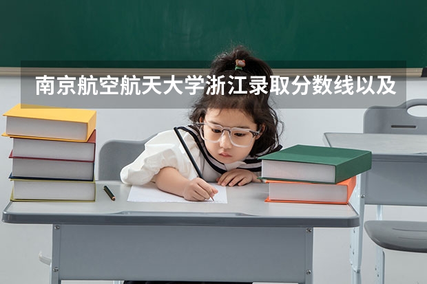 南京航空航天大学浙江录取分数线以及招生人数是多少