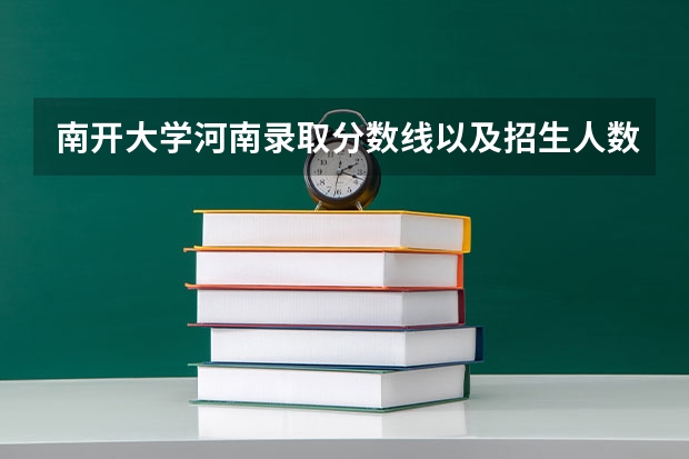 南开大学河南录取分数线以及招生人数是多少