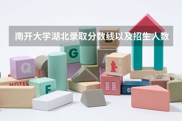 南开大学湖北录取分数线以及招生人数是多少